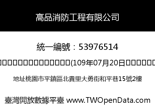 高品消防工程有限公司