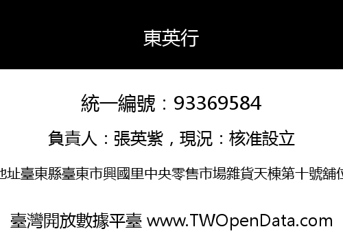 東英行