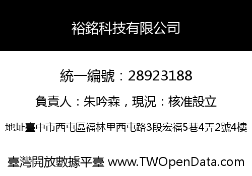 裕銘科技有限公司