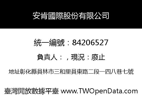 安肯國際股份有限公司