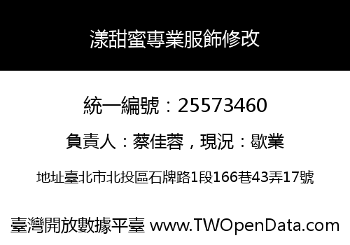 漾甜蜜專業服飾修改