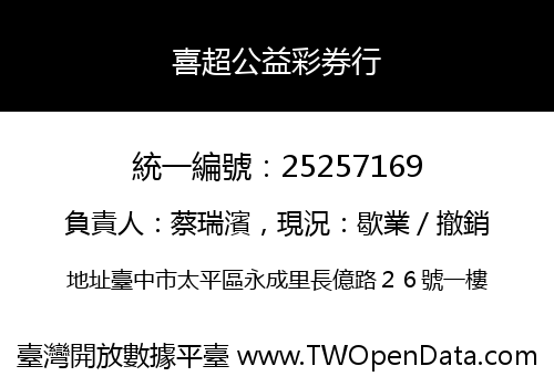 喜超公益彩券行