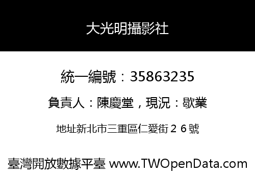 大光明攝影社