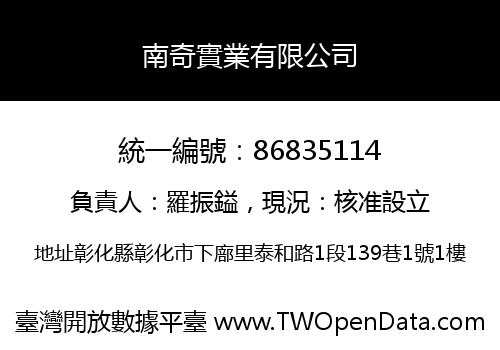 南奇實業有限公司