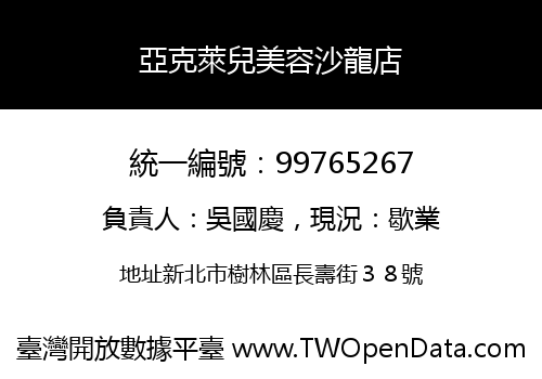 亞克萊兒美容沙龍店