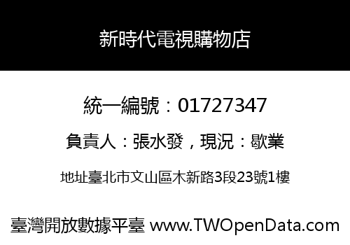 新時代電視購物店