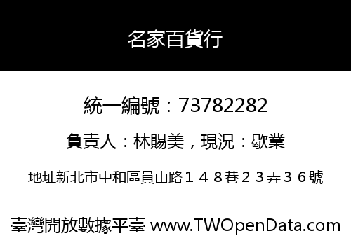 名家百貨行