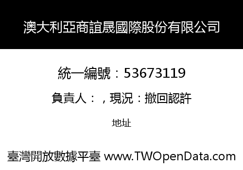 澳大利亞商誼晟國際股份有限公司