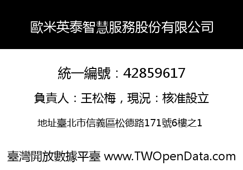 歐米英泰智慧服務股份有限公司