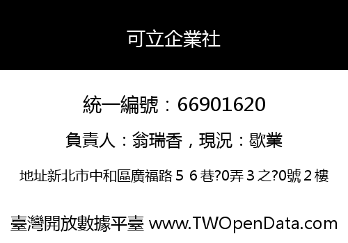 可立企業社