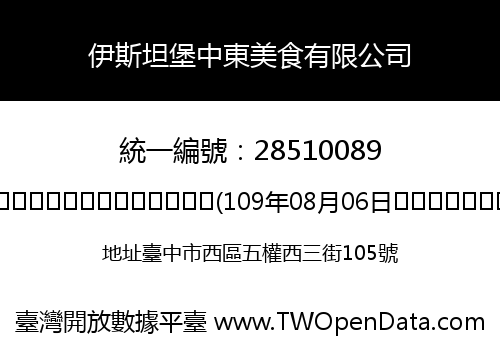 伊斯坦堡中東美食有限公司