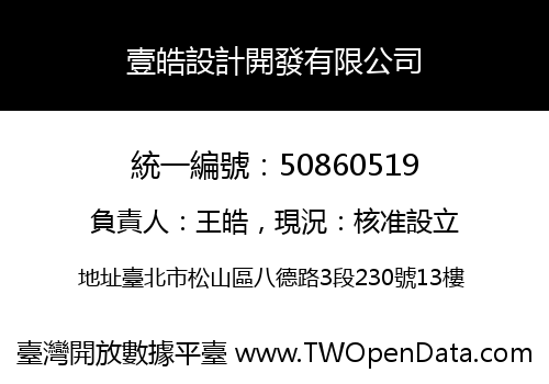 壹皓設計開發有限公司