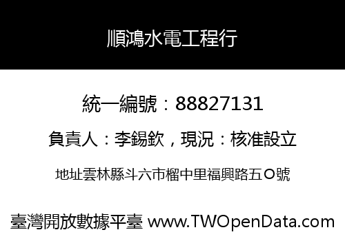 順鴻水電工程行