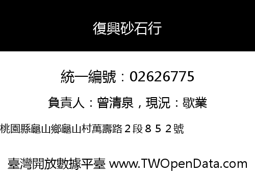 復興砂石行