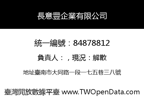 長意豐企業有限公司