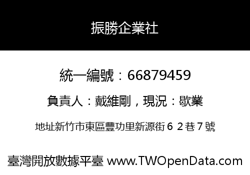 振勝企業社