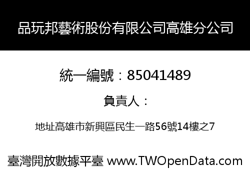 品玩邦藝術股份有限公司高雄分公司