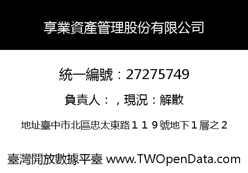 享業資產管理股份有限公司