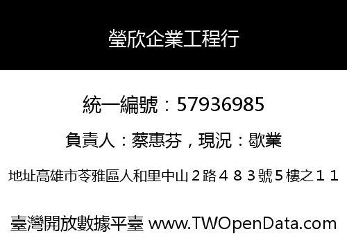 瑩欣企業工程行