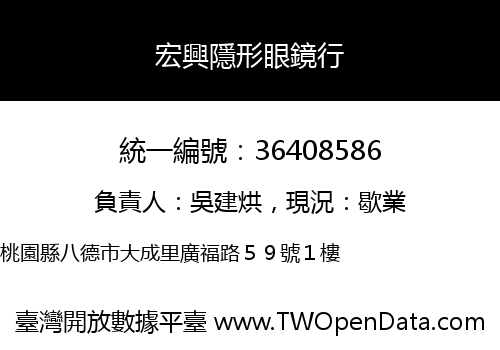 宏興隱形眼鏡行