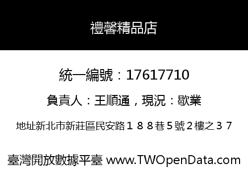 禮馨精品店