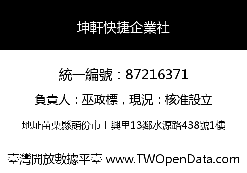 坤軒快捷企業社