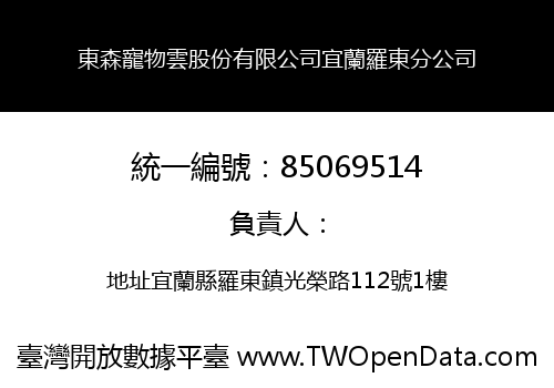 東森寵物雲股份有限公司宜蘭羅東分公司
