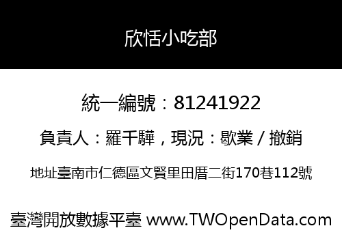 欣恬小吃部