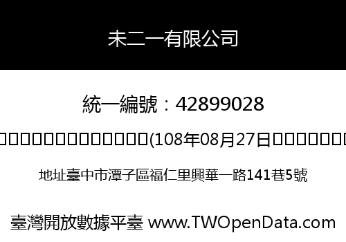 未二一有限公司
