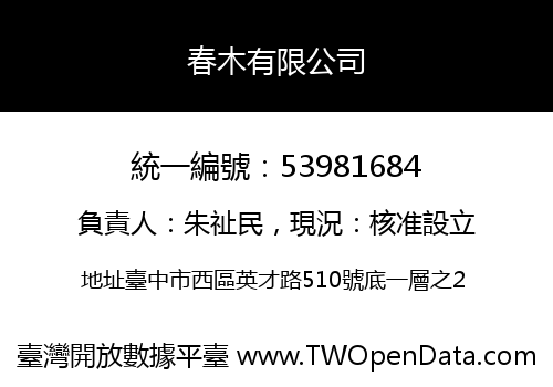 春木有限公司