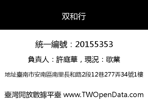 双和行