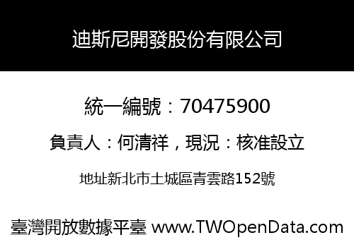 迪斯尼開發股份有限公司
