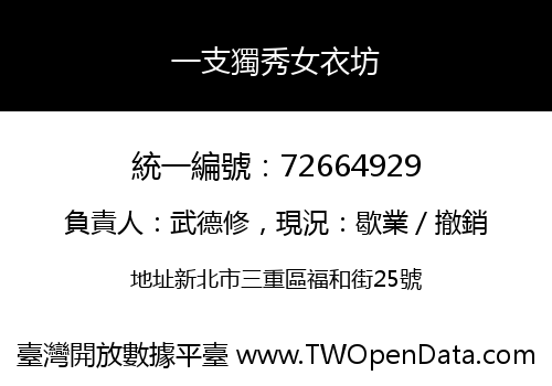 一支獨秀女衣坊