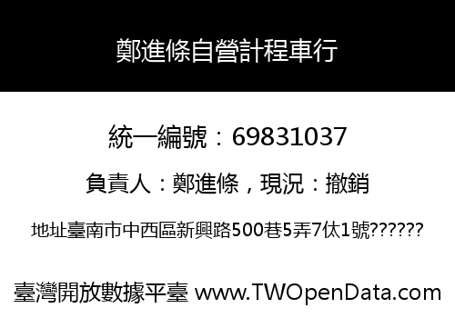 鄭進條自營計程車行