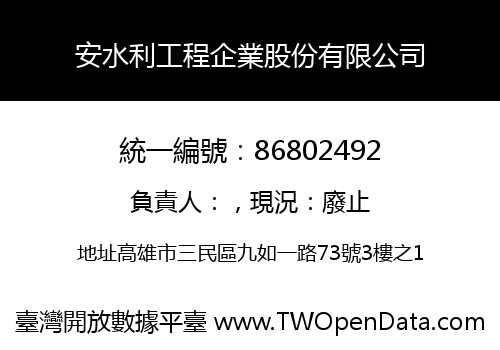 安水利工程企業股份有限公司