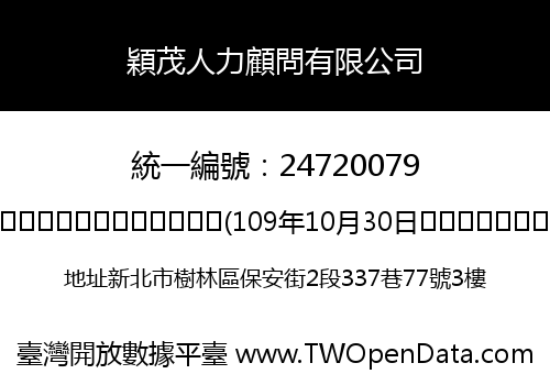 穎茂人力顧問有限公司