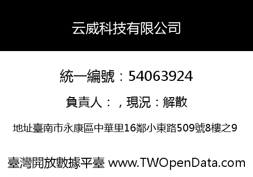 云威科技有限公司