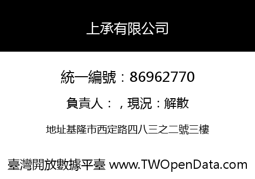 上承有限公司