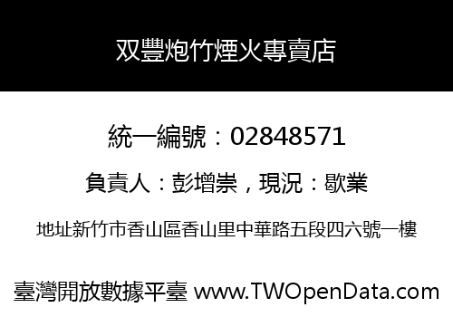 双豐炮竹煙火專賣店