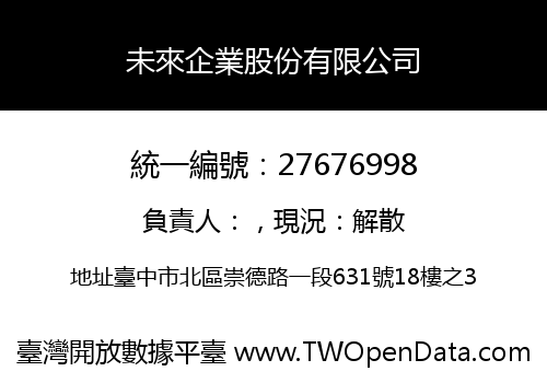 未來企業股份有限公司