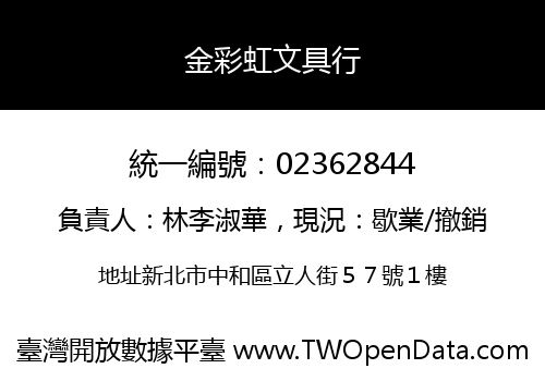 金彩虹文具行