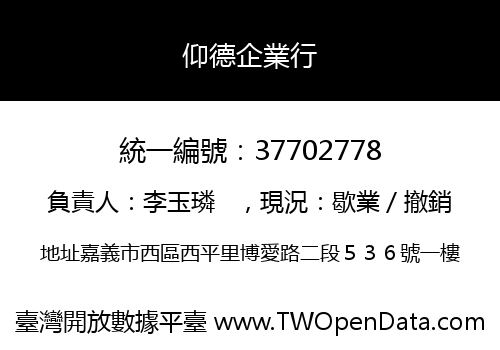 仰德企業行