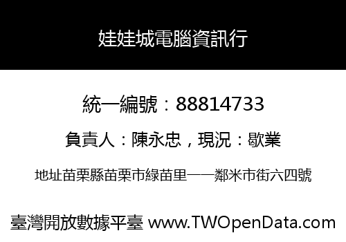 娃娃城電腦資訊行