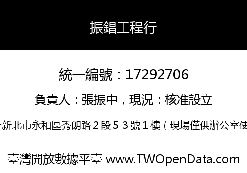 振錩工程行