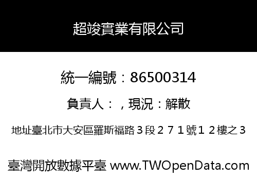 超竣實業有限公司