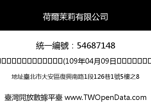 荷爾茉莉有限公司