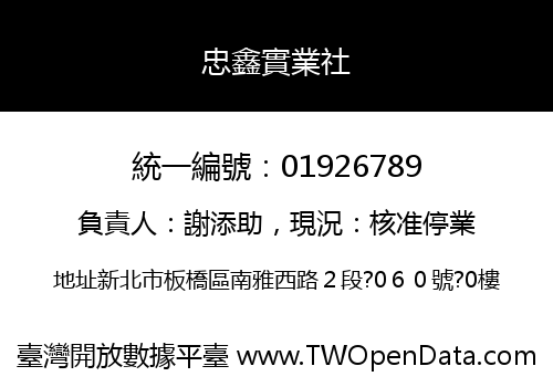 忠鑫實業社