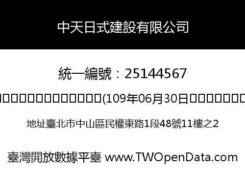 中天日式建設有限公司