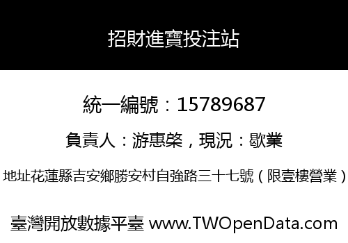 招財進寶投注站