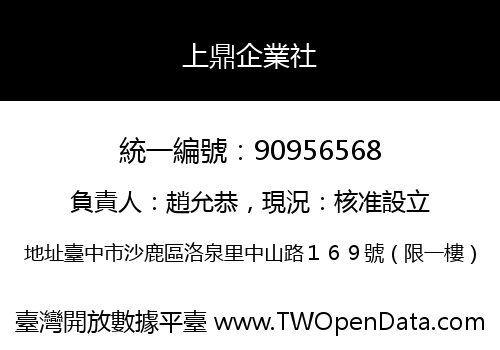 上鼎企業社